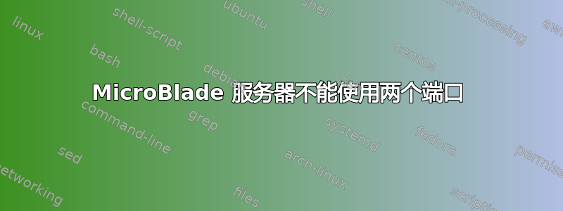 MicroBlade 服务器不能使用两个端口