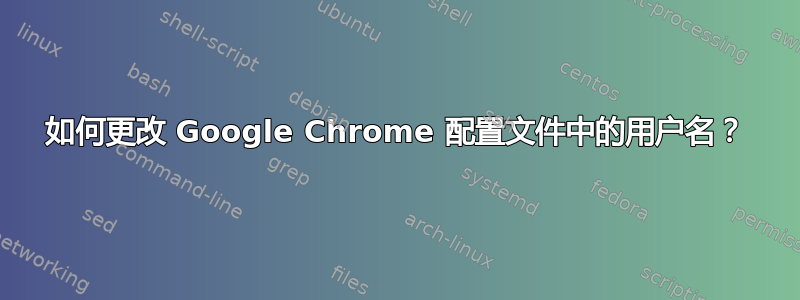 如何更改 Google Chrome 配置文件中的用户名？