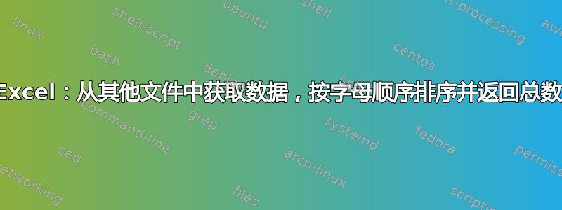 Excel：从其他文件中获取数据，按字母顺序排序并返回总数