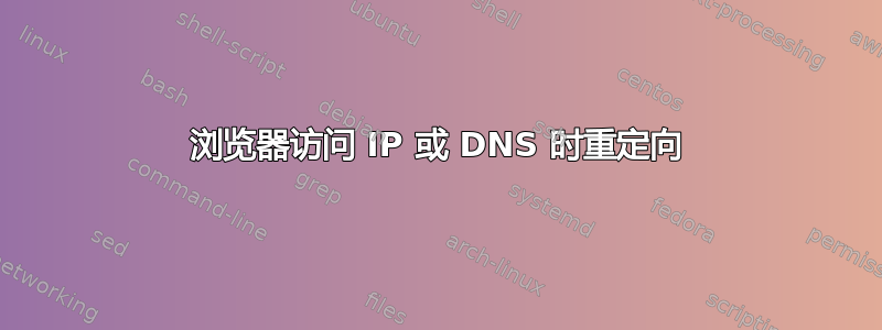 浏览器访问 IP 或 DNS 时重定向