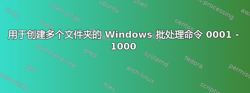 用于创建多个文件夹的 Windows 批处理命令 0001 - 1000