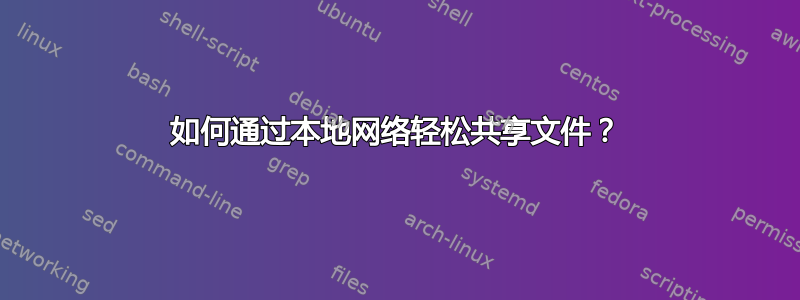 如何通过本地网络轻松共享文件？