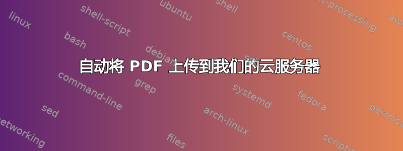 自动将 PDF 上传到我们的云服务器