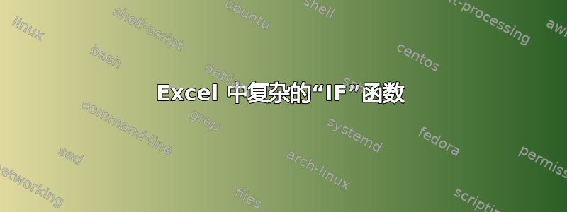 Excel 中复杂的“IF”函数