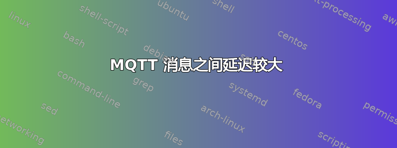 MQTT 消息之间延迟较大