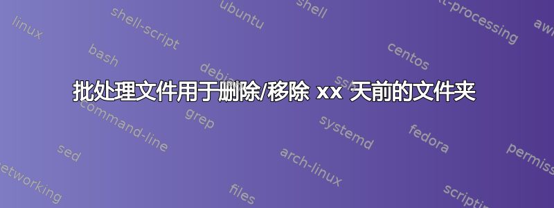 批处理文件用于删除/移除 xx 天前的文件夹