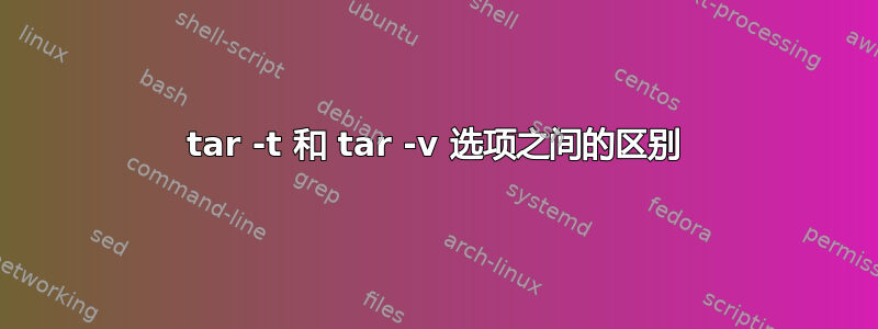 tar -t 和 tar -v 选项之间的区别