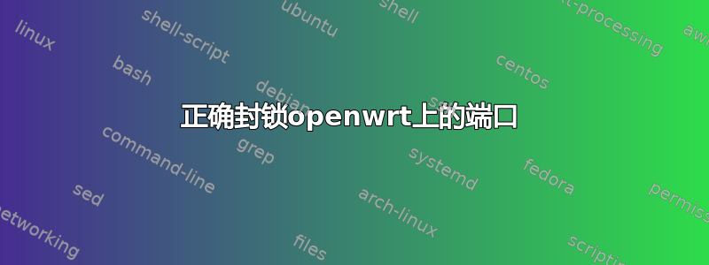 正确封锁openwrt上的端口