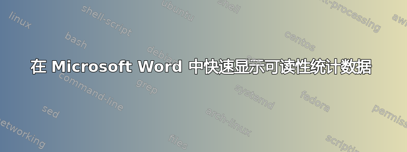 在 Microsoft Word 中快速显示可读性统计数据