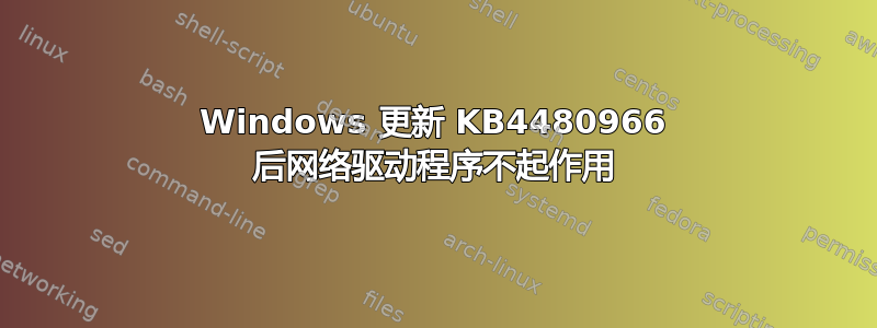 Windows 更新 KB4480966 后网络驱动程序不起作用