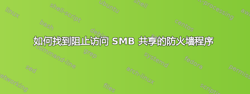 如何找到阻止访问 SMB 共享的防火墙程序