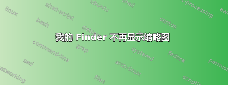 我的 Finder 不再显示缩略图