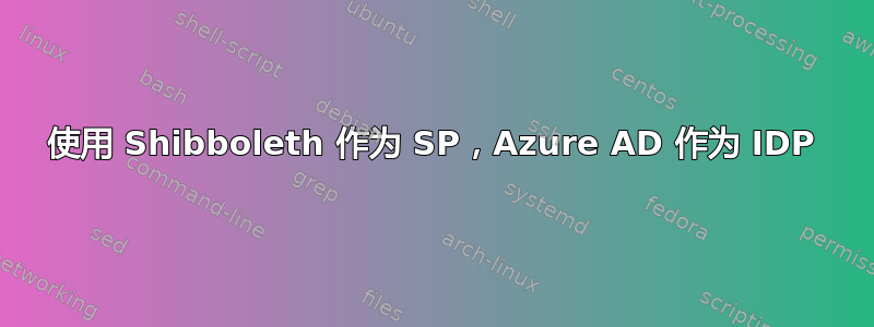 使用 Shibboleth 作为 SP，Azure AD 作为 IDP