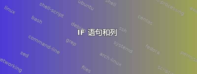 IF 语句和列