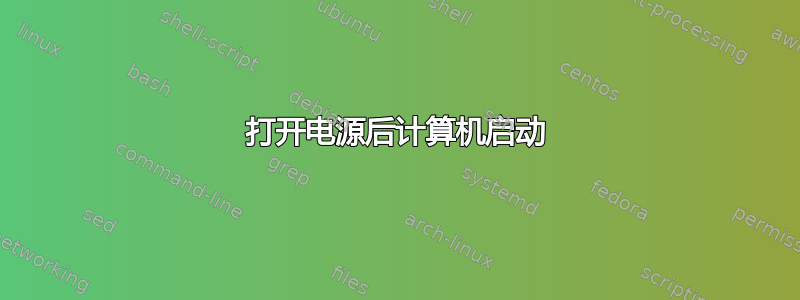 打开电源后计算机启动