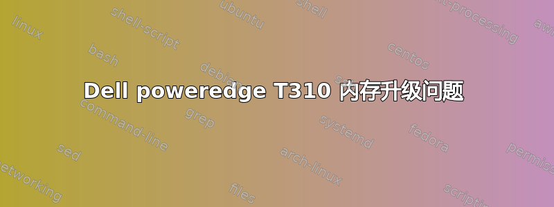 Dell poweredge T310 内存升级问题