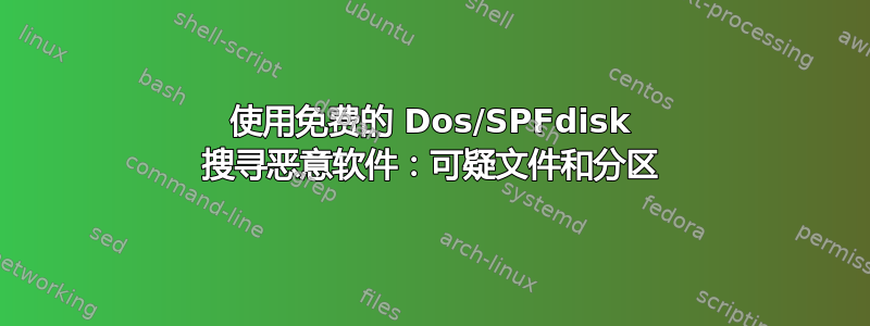 使用免费的 Dos/SPFdisk 搜寻恶意软件：可疑文件和分区