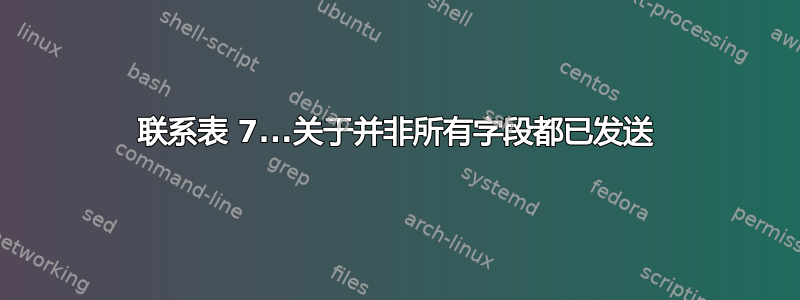 联系表 7...关于并非所有字段都已发送