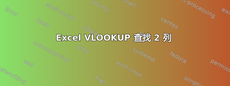 Excel VLOOKUP 查找 2 列