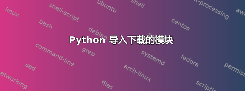 Python 导入下载的模块