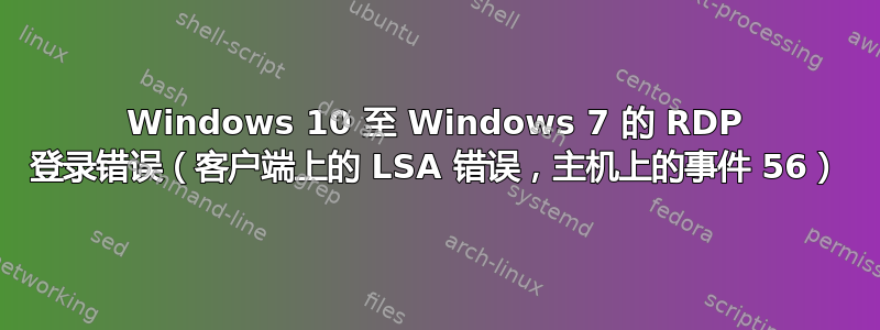 Windows 10 至 Windows 7 的 RDP 登录错误（客户端上的 LSA 错误，主机上的事件 56）