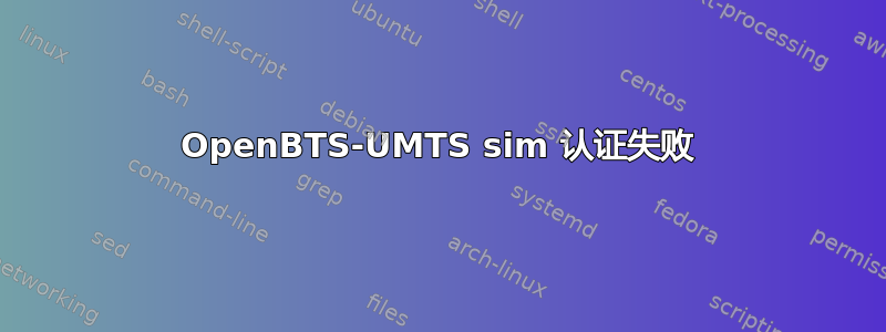 OpenBTS-UMTS sim 认证失败