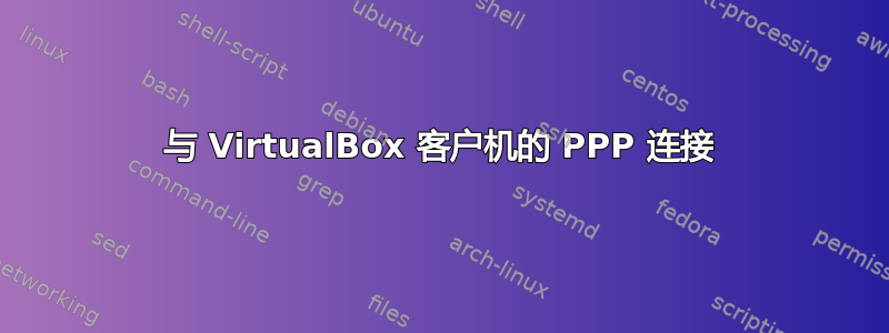 与 VirtualBox 客户机的 PPP 连接