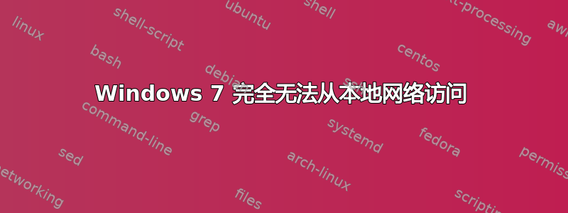 Windows 7 完全无法从本地网络访问