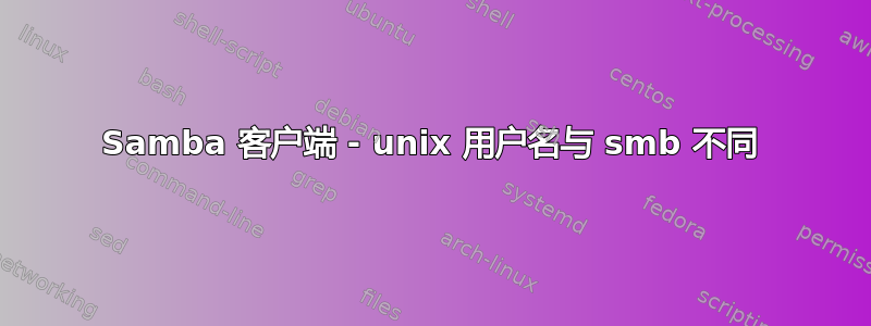 Samba 客户端 - unix 用户名与 smb 不同