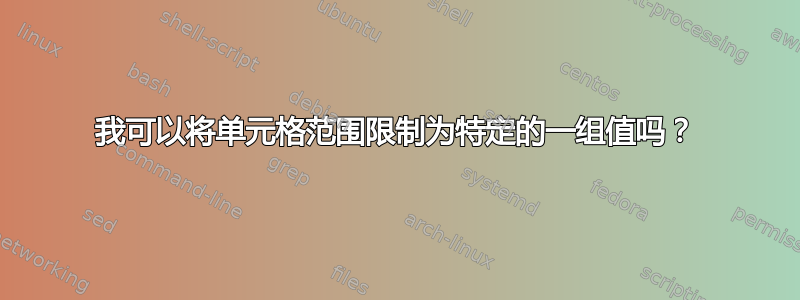 我可以将单元格范围限制为特定的一组值吗？