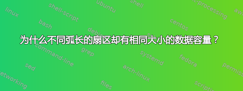 为什么不同弧长的扇区却有相同大小的数据容量？