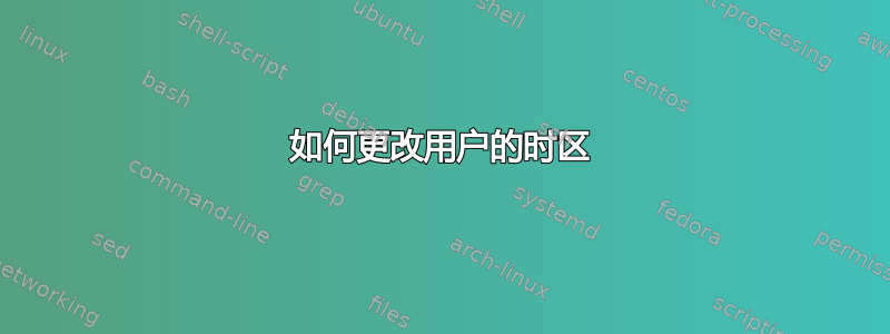 如何更改用户的时区