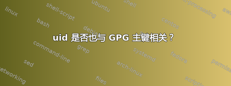 uid 是否也与 GPG 主键相关？