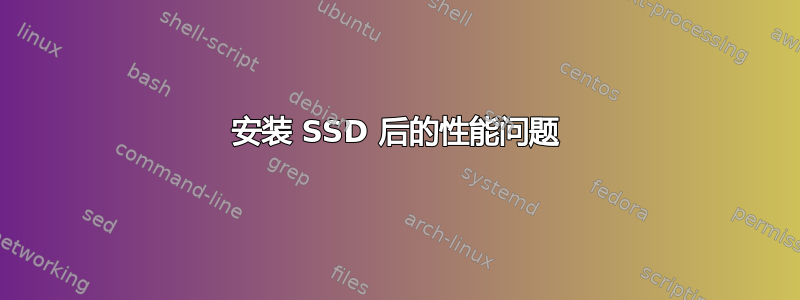 安装 SSD 后的性能问题