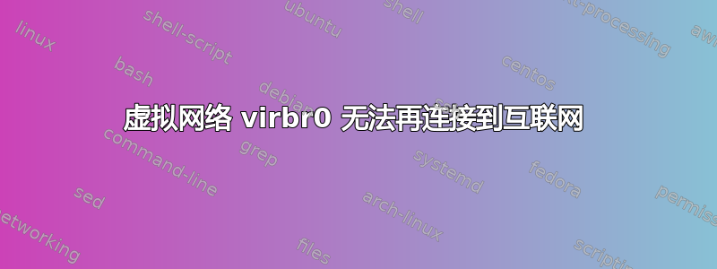 虚拟网络 virbr0 无法再连接到互联网