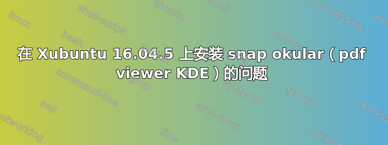 在 Xubuntu 16.04.5 上安装 snap okular（pdf viewer KDE）的问题