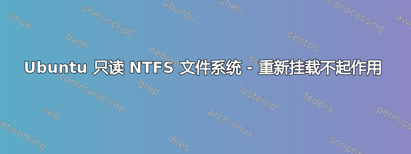 Ubuntu 只读 NTFS 文件系统 - 重新挂载不起作用