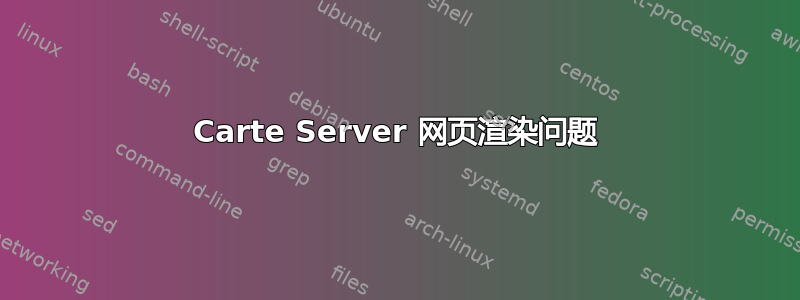 Carte Server 网页渲染问题