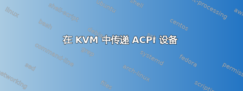 在 KVM 中传递 ACPI 设备