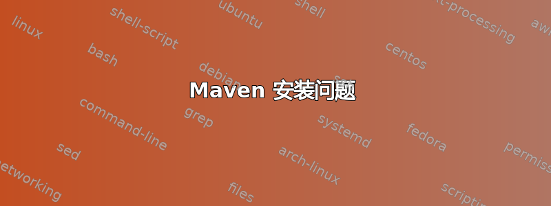 Maven 安装问题