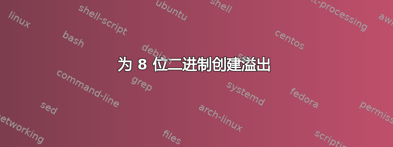 为 8 位二进制创建溢出