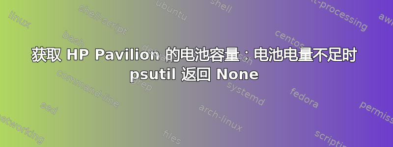 获取 HP Pavilion 的电池容量：电池电量不足时 psutil 返回 None