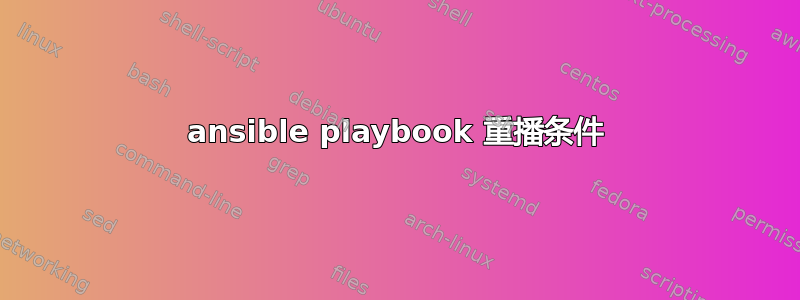 ansible playbook 重播条件