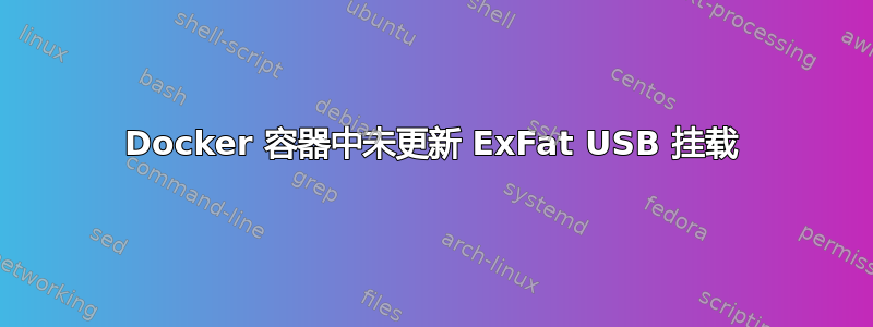 Docker 容器中未更新 ExFat USB 挂载