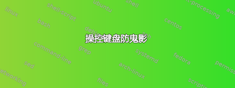 操控键盘防鬼影