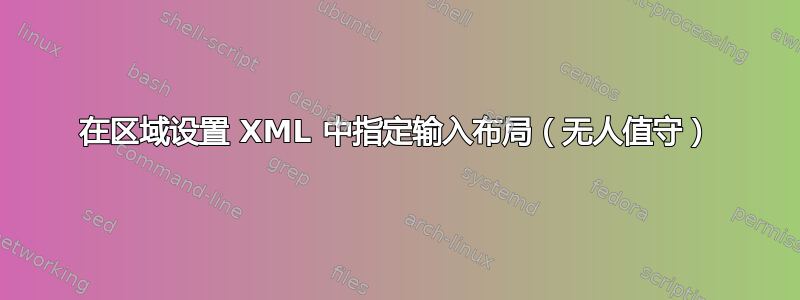 在区域设置 XML 中指定输入布局（无人值守）