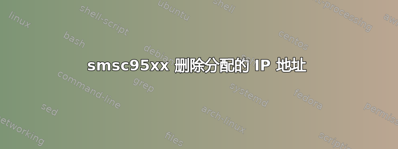 smsc95xx 删除分配的 IP 地址