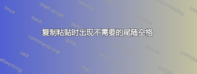 复制粘贴时出现不需要的尾随空格