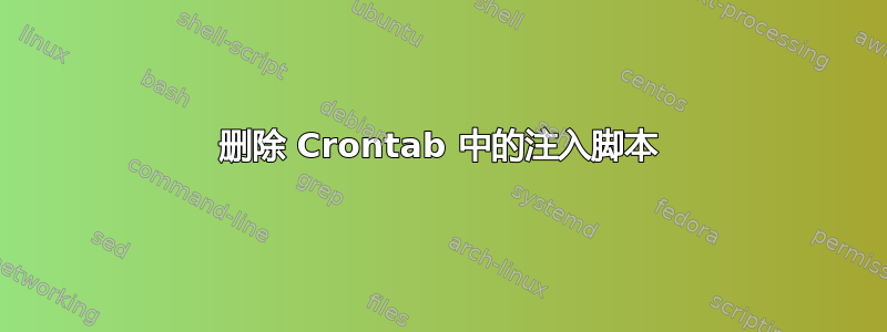 删除 Crontab 中的注入脚本