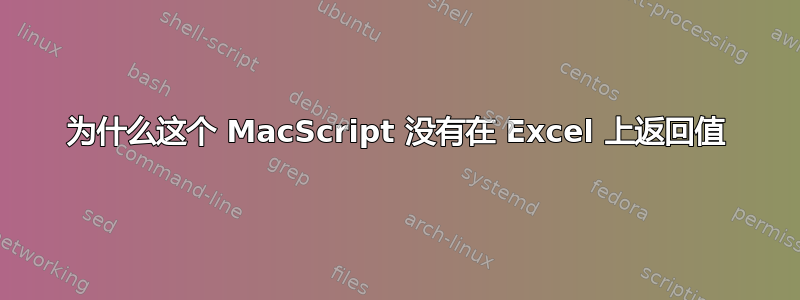 为什么这个 MacScript 没有在 Excel 上返回值